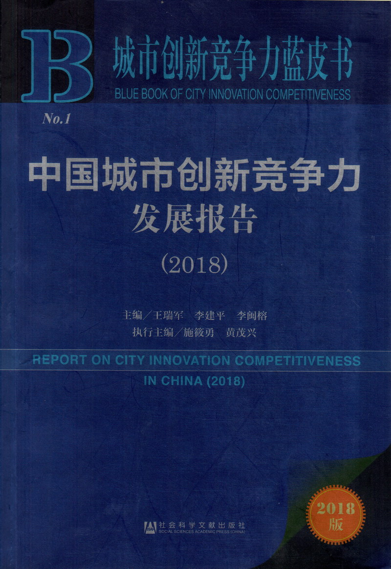 靠尻图片屌中国城市创新竞争力发展报告（2018）