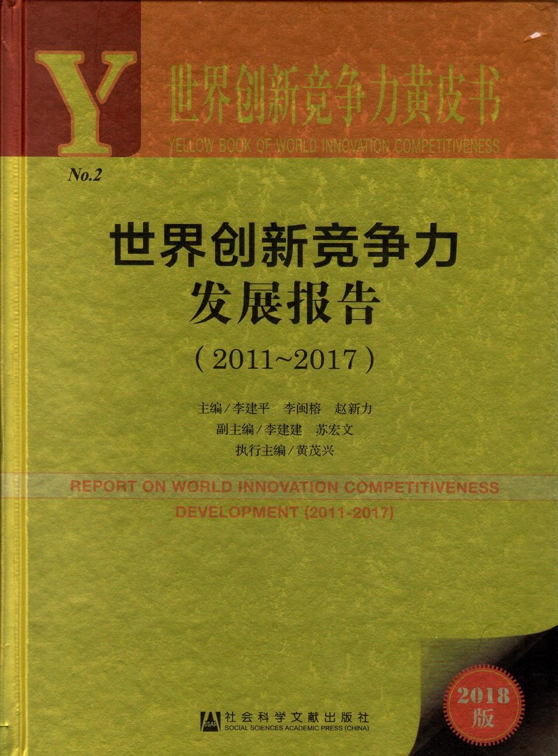 靠尻图片屌世界创新竞争力发展报告（2011-2017）